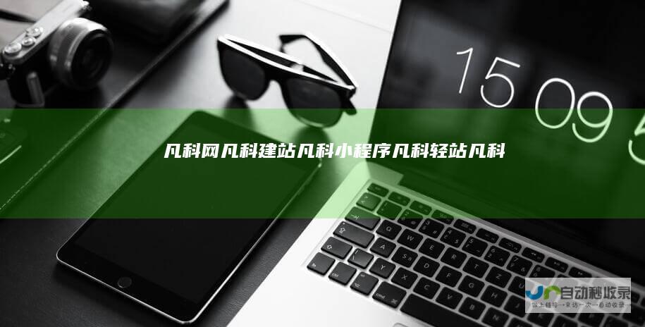 凡科网凡科建站凡科小程序凡科轻站凡科
