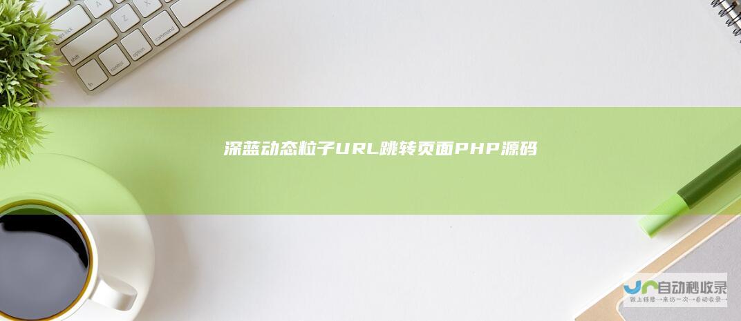 深蓝动态粒子URL跳转页面PHP源码