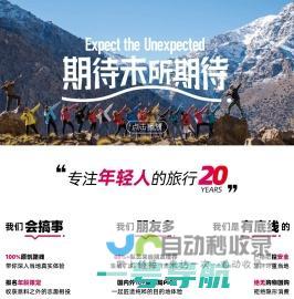 稻草人旅行-专注于为青年，带来非凡的小团队旅行体验-54traveler.com