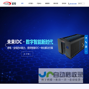 诺电智能IDC一体化解决方案引领者