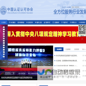 中国认证认可协会