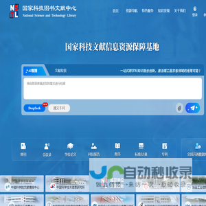 NSTL国家科技图书文献中心
