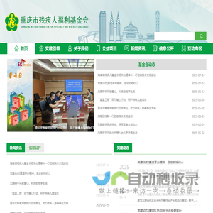 重庆市残疾人福利基金会